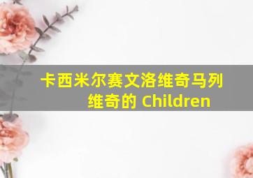 卡西米尔赛文洛维奇马列维奇的 Children